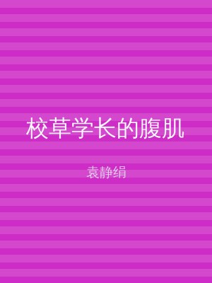 校草学长的腹肌
