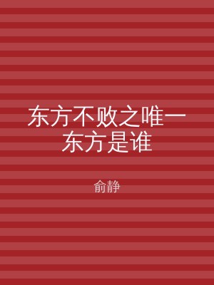 东方不败之唯一东方是谁