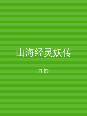 山海经灵妖传