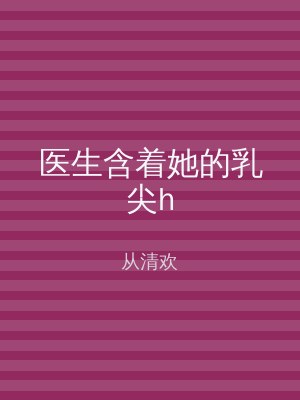 医生含着她的乳尖h