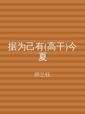 据为己有(高干)今夏