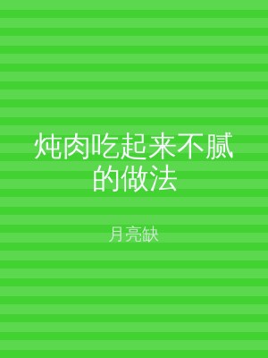 炖肉吃起来不腻的做法