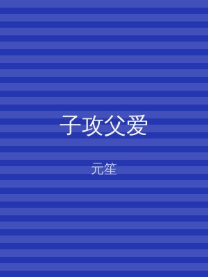子攻父爱