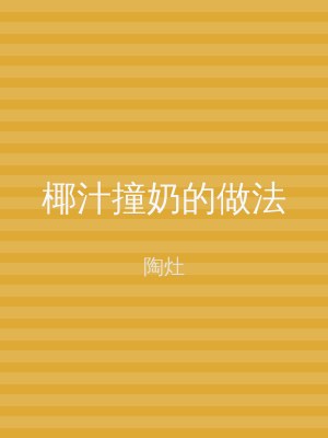 椰汁撞奶的做法
