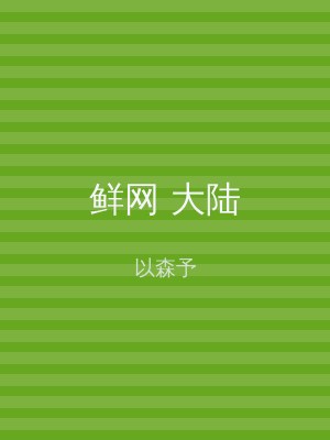 鲜网 大陆