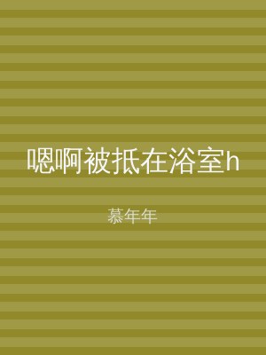 嗯啊被抵在浴室h