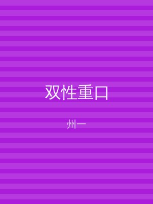 双性重口