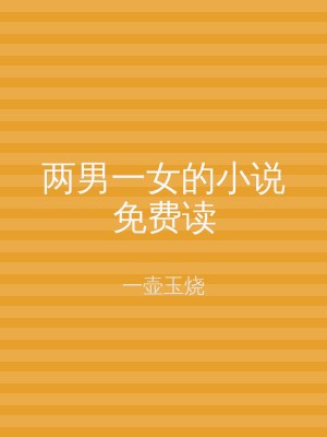 两男一女的小说免费读