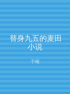 替身九五的麦田小说