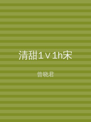 清甜1∨1h宋