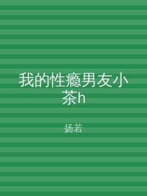 我的性瘾男友小茶h