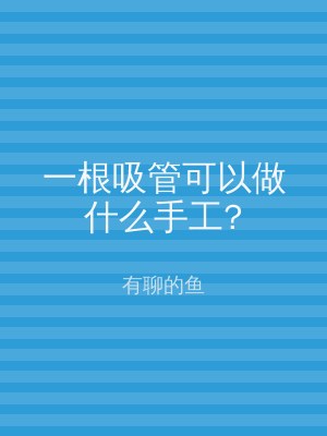 一根吸管可以做什么手工?