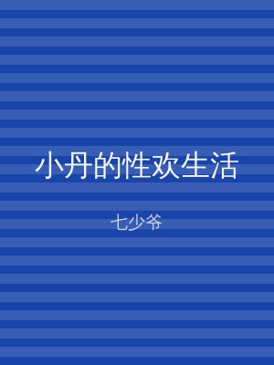 小丹的性欢生活