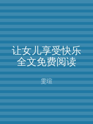 让女儿享受快乐全文免费阅读