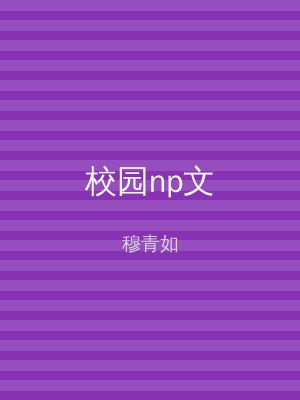 校园np文