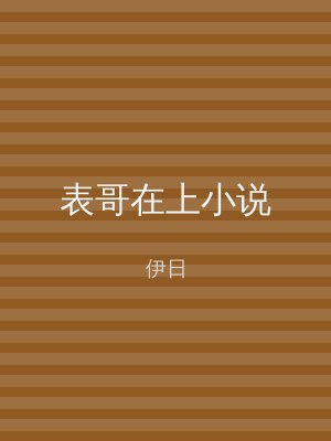 表哥在上小说