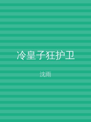 冷皇子狂护卫