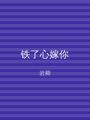 铁了心嫁你
