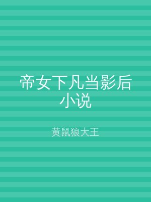 帝女下凡当影后小说