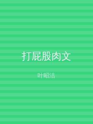 打屁股肉文
