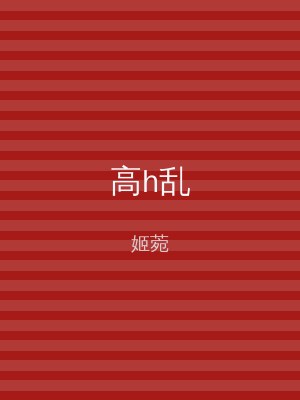 高h乱