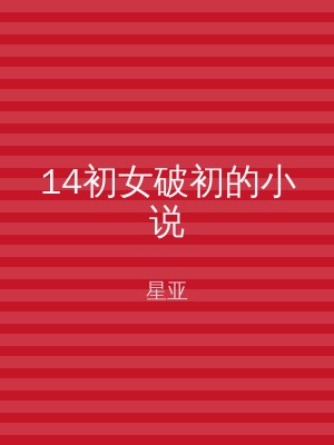 14初女破初的小说