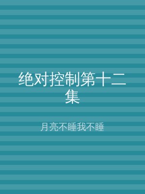 绝对控制第十二集
