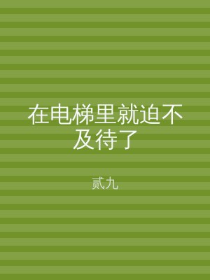 在电梯里就迫不及待了