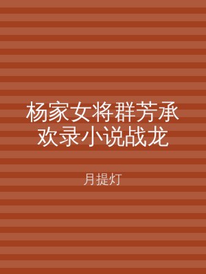 杨家女将群芳承欢录小说战龙