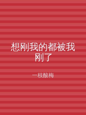 想刚我的都被我刚了