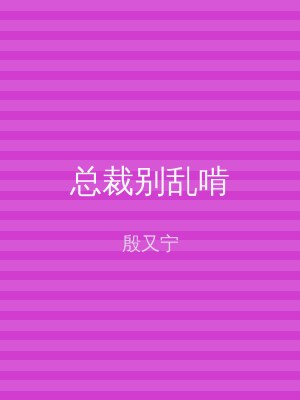 总裁别乱啃
