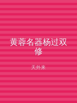 黄蓉名器杨过双修