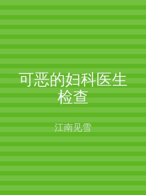 可恶的妇科医生检查