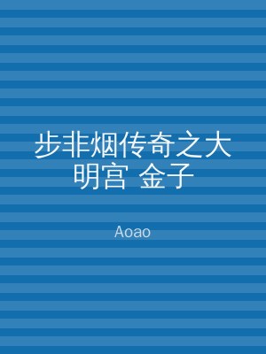 步非烟传奇之大明宫 金子