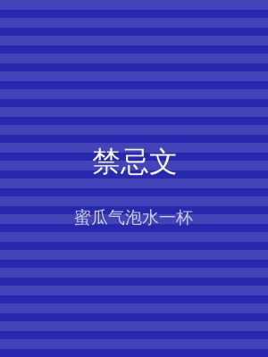 禁忌文