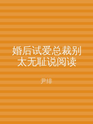 婚后试爱总裁别太无耻说阅读