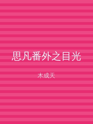 思凡番外之目光