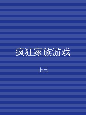 疯狂家族游戏