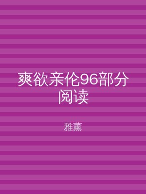 爽欲亲伦96部分阅读