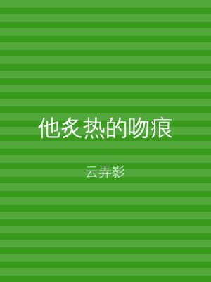 他炙热的吻痕