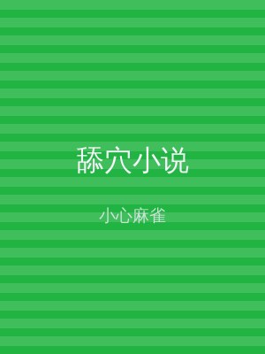 舔穴小说