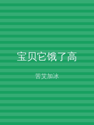宝贝它饿了高