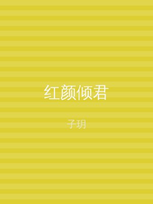 红颜倾君