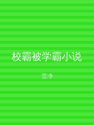 校霸被学霸小说