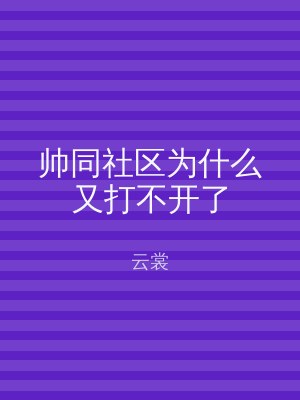 帅同社区为什么又打不开了