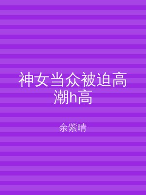 神女当众被迫高潮h高