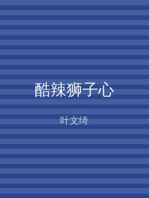 酷辣狮子心