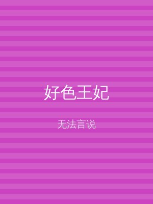 好色王妃