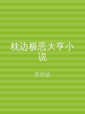 枕边极恶大亨小说