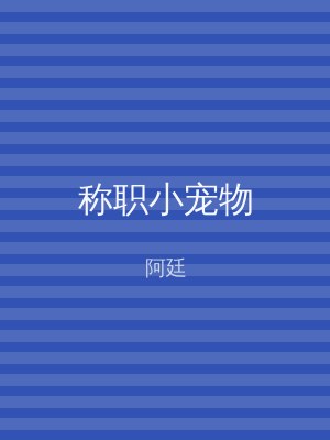 称职小宠物